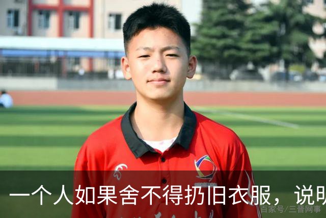 一个人如果舍不得扔旧衣服，说明他的生活，大概率会是这两种结果