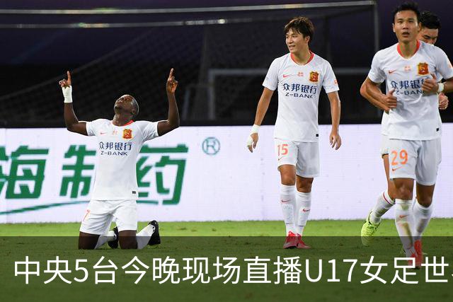 中央5台今晚现场直播U17女足世界杯吗？中国女足VS肯尼亚在哪看