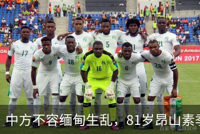 中方不容缅甸生乱，81岁昂山素季重出江湖，第三国送来一封密信？