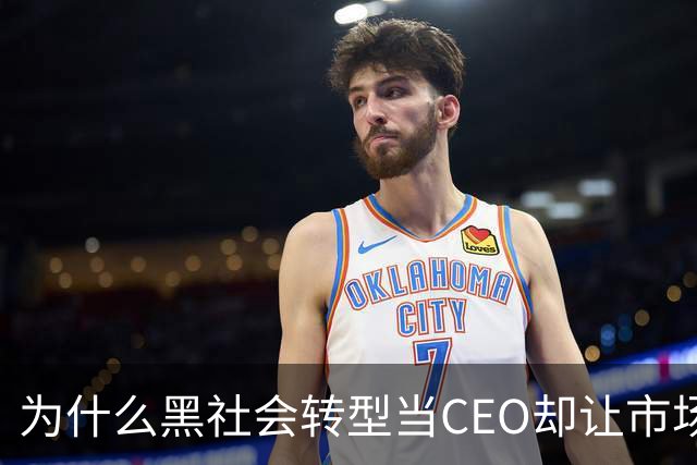 为什么黑社会转型当CEO却让市场更乱了