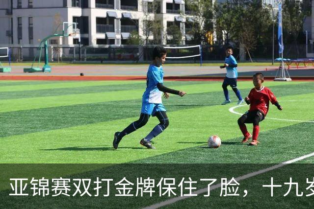 亚锦赛双打金牌保住了脸，十九岁李天阳决赛啃张本，国乒这波不亏