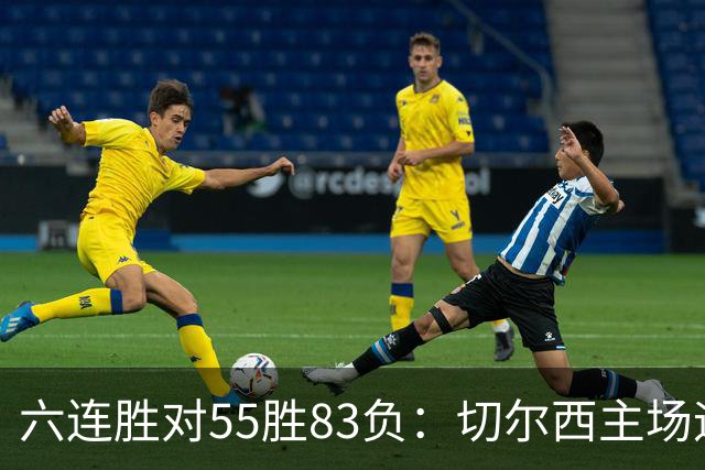 六连胜对55胜83负：切尔西主场迎热刺，两队各换两人