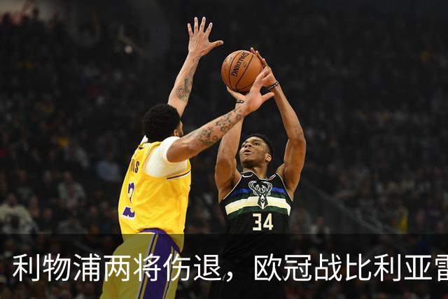 利物浦两将伤退，欧冠战比利亚雷亚尔被迫变阵
