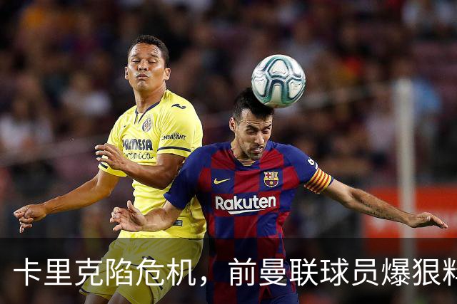 卡里克陷危机，前曼联球员爆狠料：孔蒂执教严苛，红魔球员扛不住
