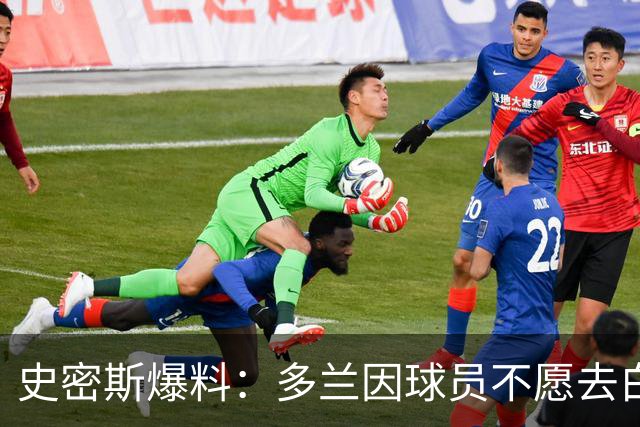 史密斯爆料：多兰因球员不愿去白宫闹情绪