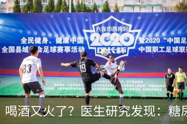 喝酒又火了？医生研究发现：糖尿病患者在喝酒时，需要多注意6点