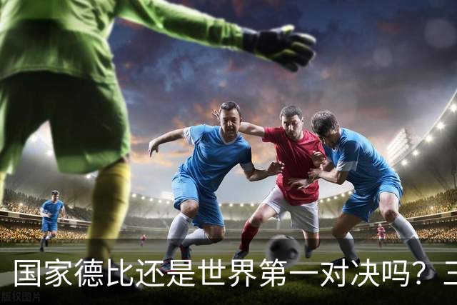 国家德比还是世界第一对决吗？三个问题等巴萨皇马回答