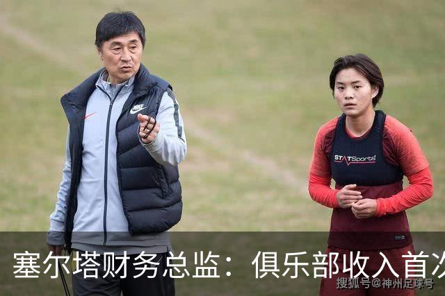 塞尔塔财务总监：俱乐部收入首次突破1亿欧，但仍亏损780万欧