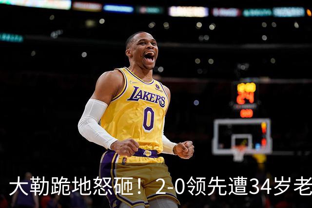 大勒跪地怒砸！2-0领先遭34岁老将逆转 世界第八主场首轮游气炸