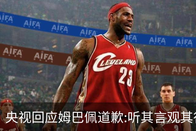 央视回应姆巴佩道歉:听其言观其行!希望姆巴佩本人吸取教训痛改前非