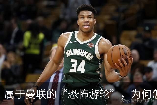 属于曼联的“恐怖游轮”，为何怎么换帅都走不出死循环？