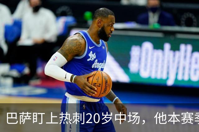 巴萨盯上热刺20岁中场，他本赛季英超只首发2次
