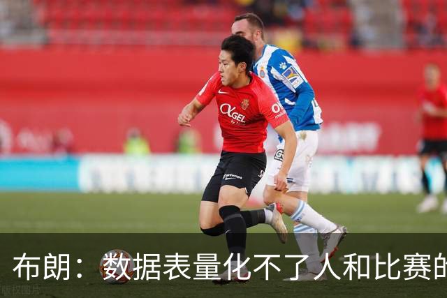 布朗：数据表量化不了人和比赛的情感，那才是体育真正的意义