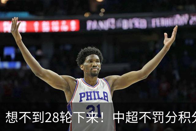 想不到28轮下来！中超不罚分积分榜 北京国安就差领头羊成都3分