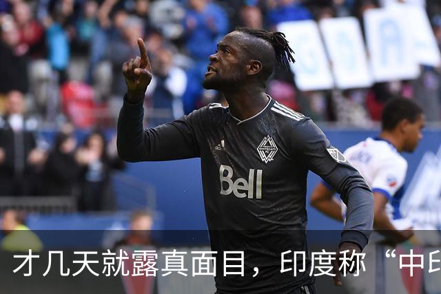 才几天就露真面目，印度称“中印边界对峙持续”，要建立无人机队