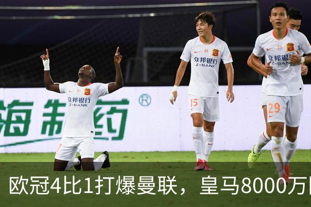 欧冠4比1打爆曼联，皇马8000万回购条款等着他