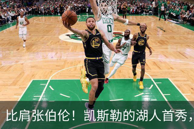 比肩张伯伦！凯斯勒的湖人首秀，到底有多神？