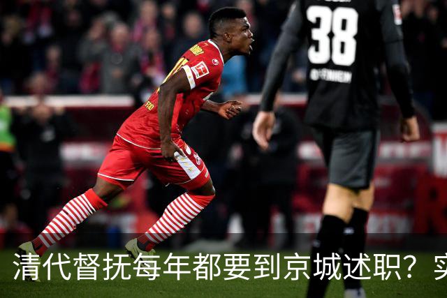 清代督抚每年都要到京城述职？实际上，他们几年也见不上皇帝一面