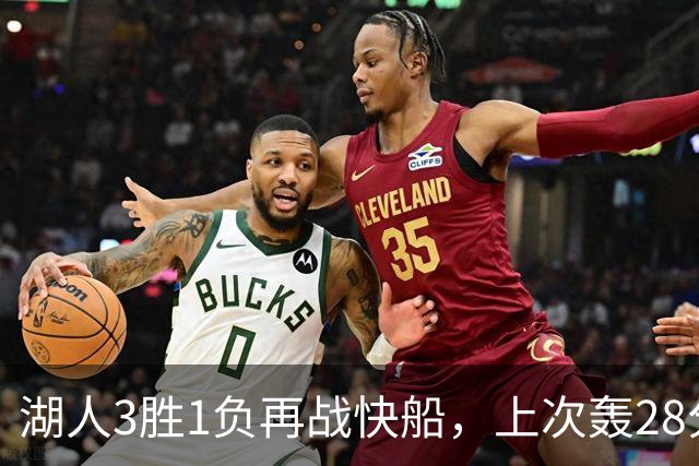 湖人3胜1负再战快船，上次轰28分之人还能续上吗