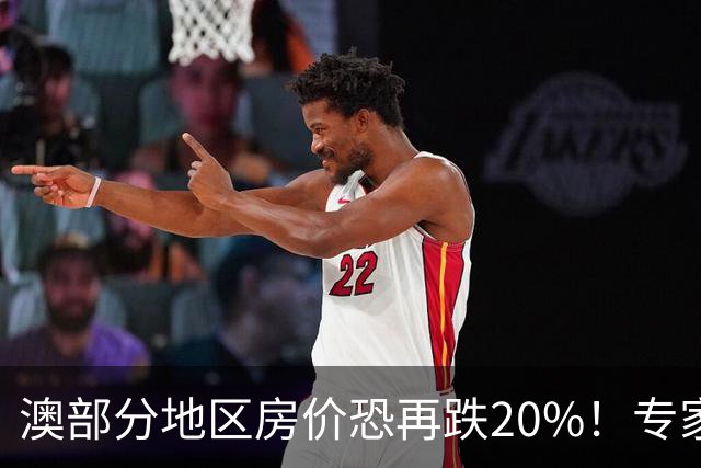 澳部分地区房价恐再跌20%！专家警告：现在抄底可能亏光首付
