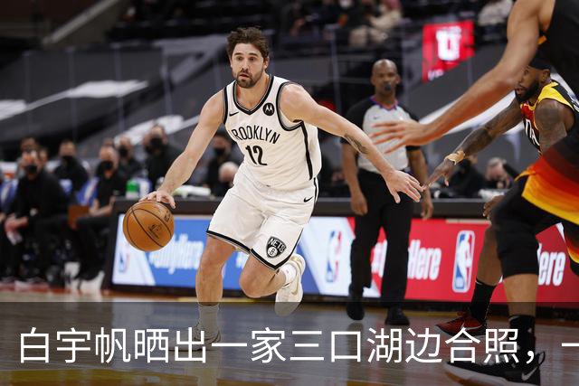 白宇帆晒出一家三口湖边合照，一句“我们仨”官宣结婚生子