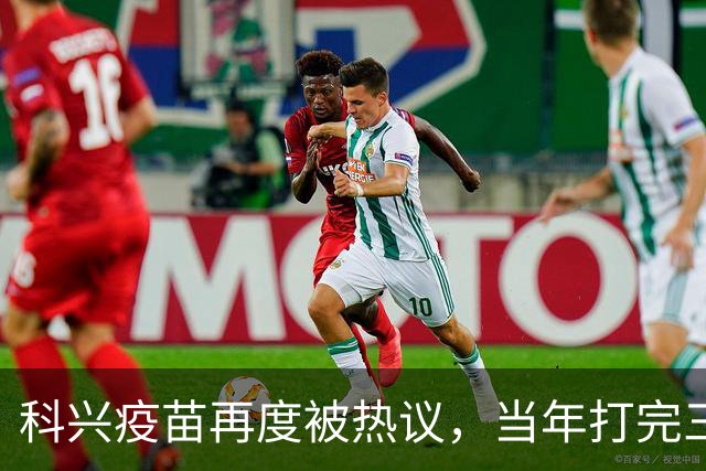 科兴疫苗再度被热议，当年打完三针的人，该如何理性看待这件事