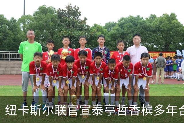 纽卡斯尔联官宣泰亭哲香槟多年合作