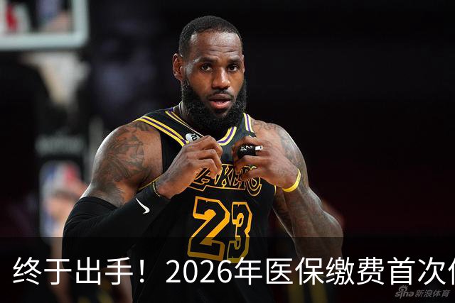 终于出手！2026年医保缴费首次停涨，连稳三年400块，信号太明确