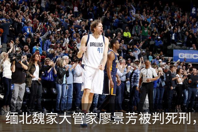 缅北魏家大管家廖景芳被判死刑，私人生活＋残忍手段曝光让人背后发凉