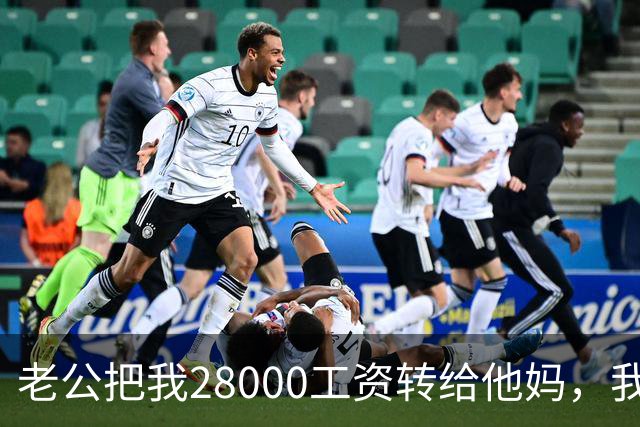 老公把我28000工资转给他妈，我不吵不闹，五天后他主动求和
