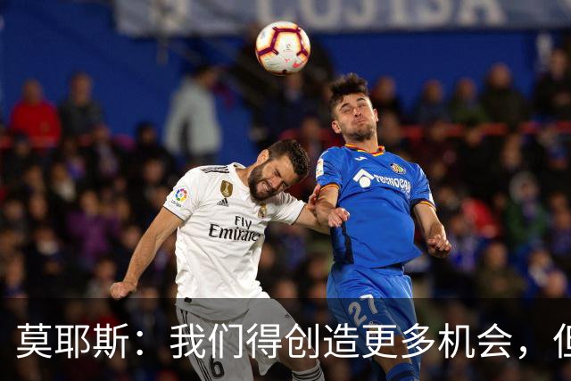 莫耶斯：我们得创造更多机会，但对阵阿森纳很难做到