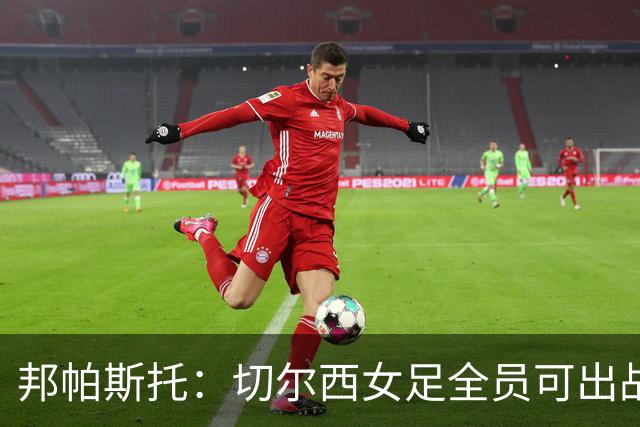 邦帕斯托：切尔西女足全员可出战罗马，包括劳伦-詹姆斯