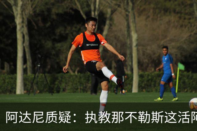 阿达尼质疑：执教那不勒斯这活阿莱格里能干吗？