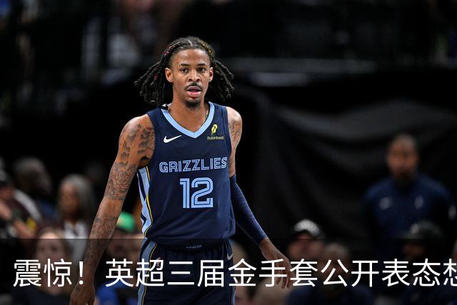 震惊！英超三届金手套公开表态想踢西甲，阿森纳拉响离队警报