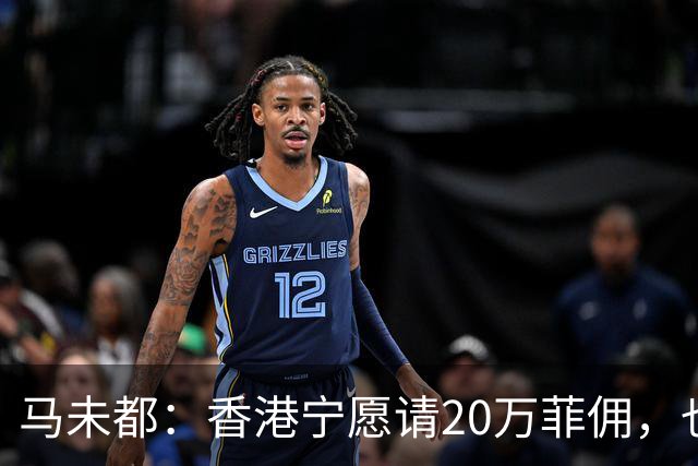 马未都：香港宁愿请20万菲佣，也不肯接受内地保姆，原因叫人意外