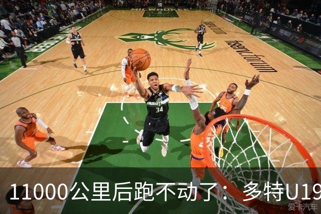 11000公里后跑不动了：多特U19浪费3次必进球机会