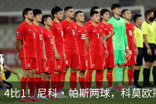 4比1！尼科·帕斯两球，科莫欧冠首秀夜击溃曼联