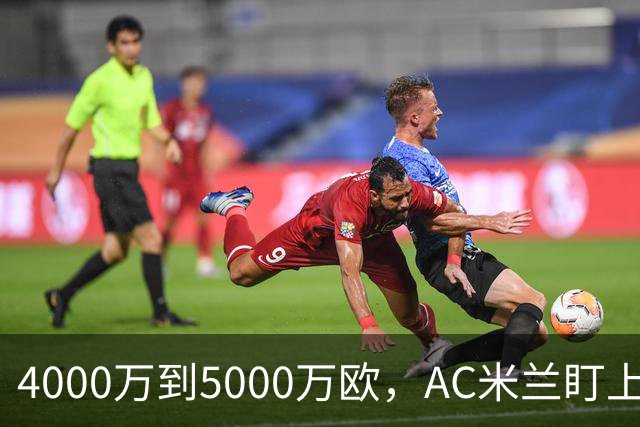 4000万到5000万欧，AC米兰盯上曼联20岁后卫约罗