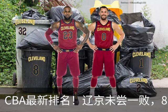 CBA最新排名！辽京未尝一败，8队2胜挤中段，山东山西状态回暖！