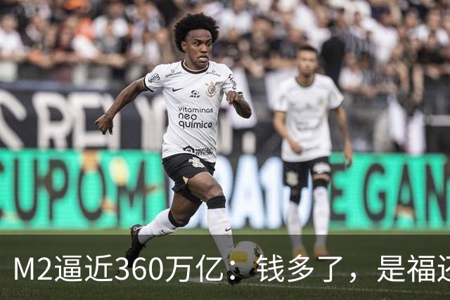 M2逼近360万亿：钱多了，是福还是忧？